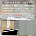 (Код: 50-3-11) Germes комплект каналов для подключения кухонной вытяжки 55x110 мм