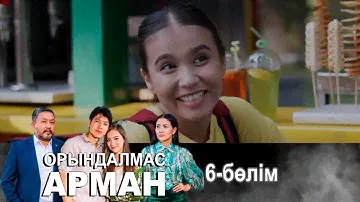«Орындалмас арман» телехикаясы. 6-бөлім / Телесериал «Орындалмас арман». 6-серия