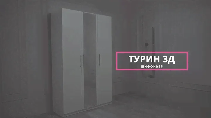 Видео-инструкция шифоньера Турин 3дв от мебельной фабрики "Grand Miks"