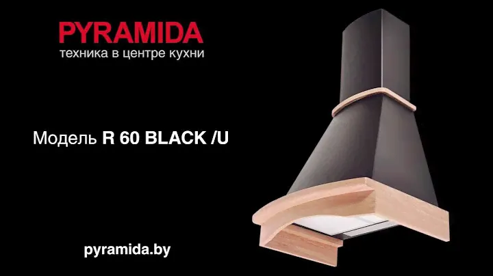 Видеообзор купольной вытяжки R 60 BLACK U BY