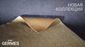 Велюр Germes от компании "ADILET"