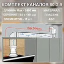 (Код: 50-2-9) Germes комплект каналов для подключения кухонной вытяжки 55x110 мм