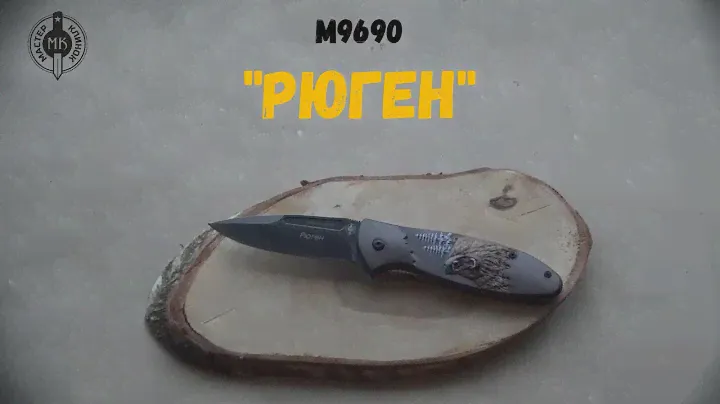 M9690 "Рюген" | Мастер Клинок