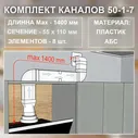 (Код: 50-1-7) Germes комплект каналов для подключения кухонной вытяжки 55x110 мм
